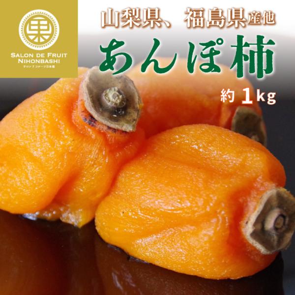 予約 11月1日-11月30日の納品 あんぽ柿 柿 約1kg 干柿 化粧箱 福島県産他 干し柿 高品位 山梨県 予約 11月1日-11月30日の納品 あんぽ柿 柿 約1kg 干柿 化粧箱 福島県産他 干し柿 高品位 山梨県
