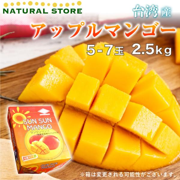 [最短順次発送] アップルマンゴー 台湾産 約2.5kg 果物専用箱