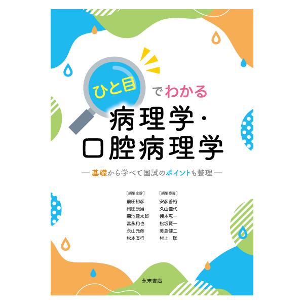 ひと目でわかる病理学・口腔病理学 −基礎から学べて国試のポイントも