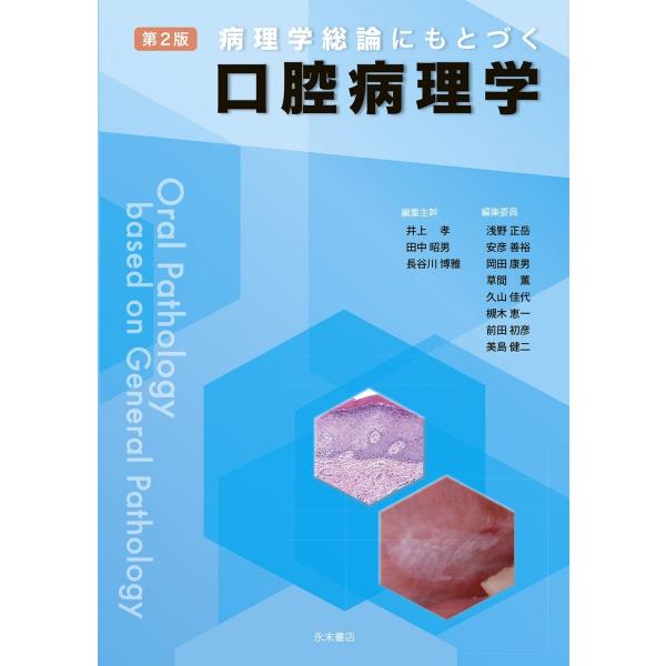 永末書店　病理学総論にもとづく口腔病理学 病理学総論にもとづく口腔病理学 第3版 | 井上 孝, 岡田 康男