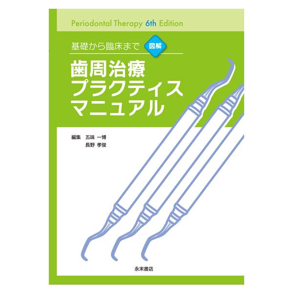 歯周治療プラクティスマニュアル = Periodontal therapy :… Amazon.co.jp: 基礎から臨床まで 図解 歯周治療プラクティス