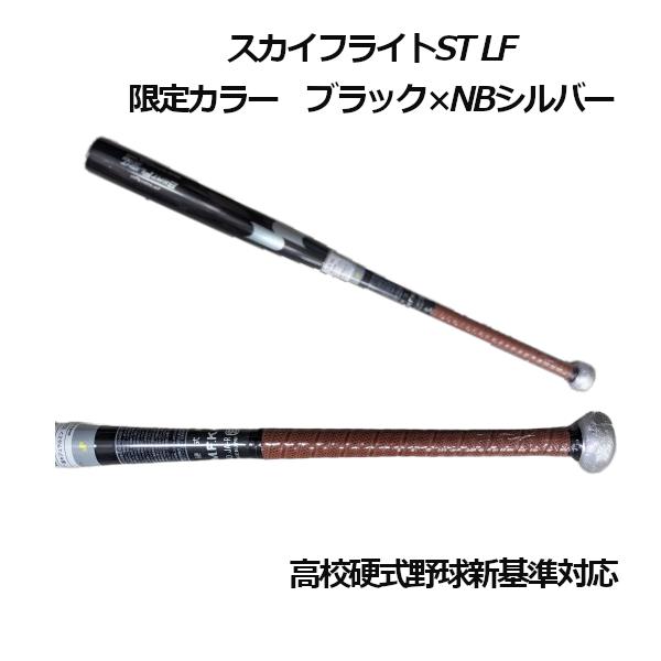 エスエスケイ（SSK） 新基準硬式金属バット ビートフライトST LF
