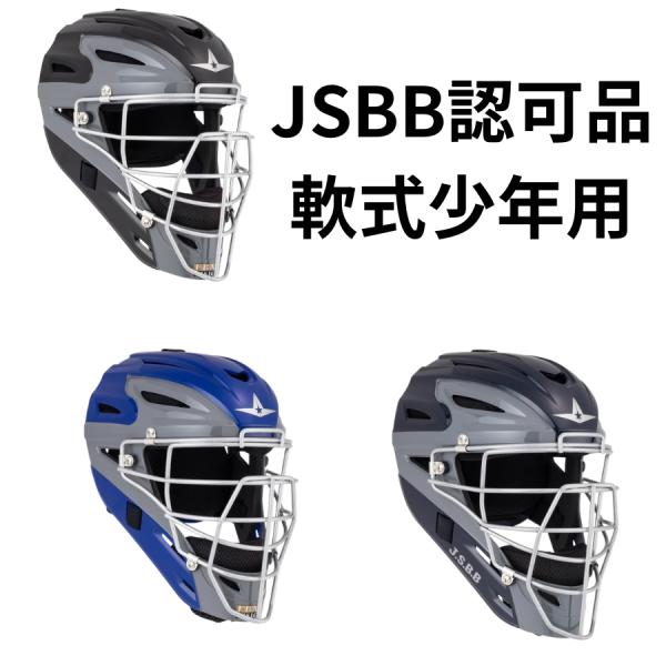 オールスター 軟式マスク【日本初：SG対応】ヘルメット型マスク MVP251