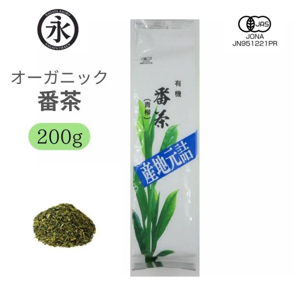 有機番茶青柳（リーフ）200g　オーガニック 有機栽培 無農薬 有機JAS認定 有機茶 ORGANIC Bancha green tea