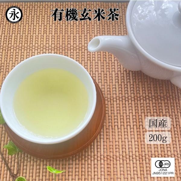 永田茶園 有機玄米茶（リーフ）200g オーガニック 有機茶 無農薬