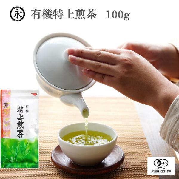 緑茶(オーガニック)煎茶 永田茶園 【特上】有機特上煎茶（リーフ）100g オーガニック 有機茶