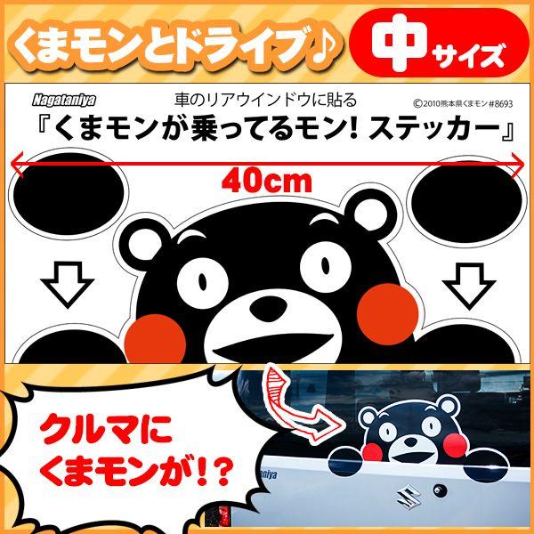 くまモンが乗ってるモン ステッカー 中 Sti 004 ナガタニヤ 通販 Yahoo ショッピング