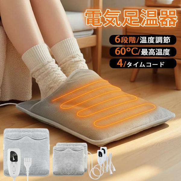 足温器 電気足温器 フットウォーマー ホットマット 6段階温度・タイマー 洗濯可 防寒対策 省エネ ヒーター 在宅勤務向け 電気 フットウォーマー 冬 電気あんか 勉強 足 デスク下 ヒーター