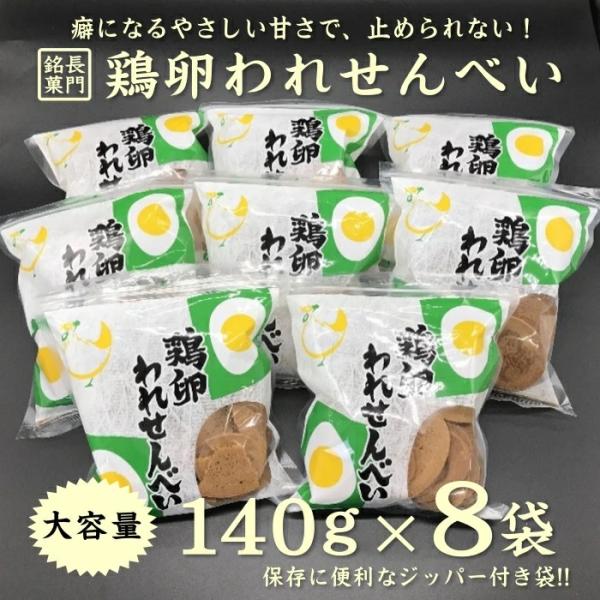 鶏卵われせん8袋セット 鶏卵せんべい 卵せんべい 深川養鶏 われせん ギフト 訳あり長門市 道の駅センザキッチン