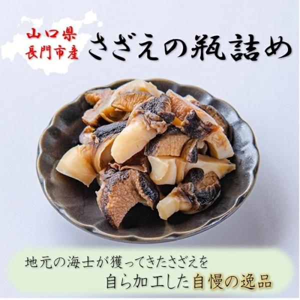 ［名称］さざえの瓶詰め［原材料］さざえ(山口県仙崎産)、砂糖、薄口醤油(小麦・大豆を含む)、食塩/調味料(アミノ酸等)、エチルアルコール［内容量］1本25ｇ×4本［賞味期限］別途商品に記載　製造日より1ヵ月［保存方法］10度以下の冷蔵で保存...