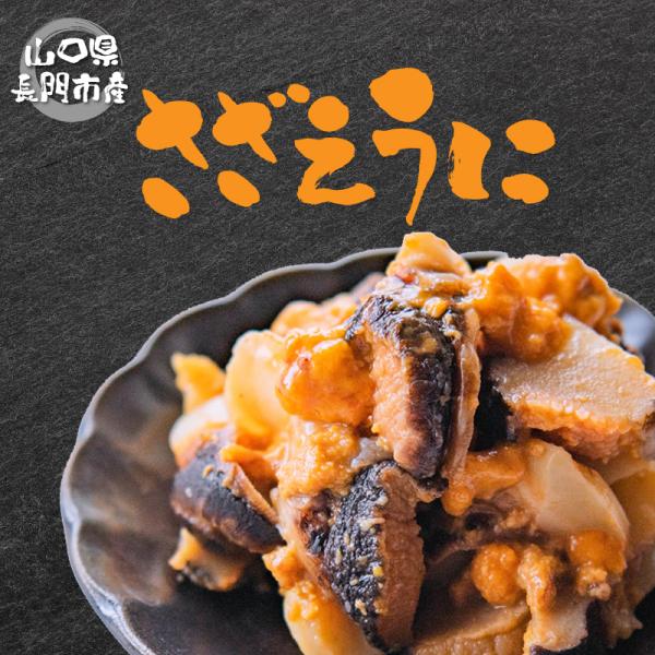 ［名称］さざえうに瓶詰め［原材料］粒ウニ、さざえ(山口県長門市産)、砂糖、薄口しょうゆ(小麦・大豆を含む)、食塩/調味料(アミノ酸等)、エチルアルコール［原産地］山口県長門市［内容量］さざえウニ25g入×3本［賞味期限］製造日より１ヶ月［配...