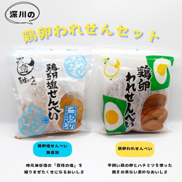 深川の鶏卵われせんセット 鶏卵せんべい 深川養鶏 われせん 百姓庵 塩われせん 訳あり 長門市 道の駅センザキッチン