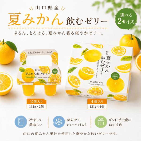 【やまぐちECエール便】【夏季限定】山口県萩産 夏みかん飲むゼリー 4個入、2個入り｜萩産夏みかんジュース使用 冷やして美味しい 夏ギフト フルーツゼリー