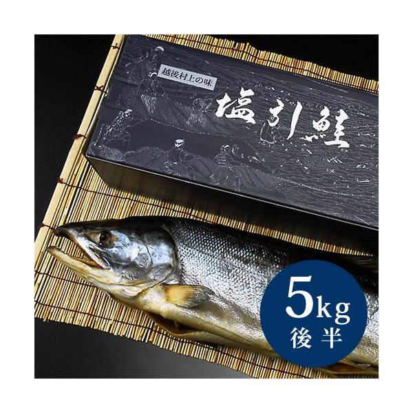 塩引鮭 一尾物 漁獲時5kg後半の鮭を使用 - 塩引き鮭 永徳 新潟 村上 塩鮭 寒風干し シャケ お取り寄せ グルメ ギフト お歳暮 お中元