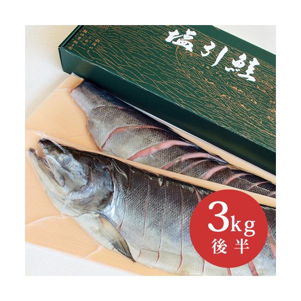 『塩引鮭(塩引き鮭)』は保存料を一切使用せず、鮭と塩のみを原料に新潟村上特有の冬の季節風に晒して鮭本来の味の凝縮と旨味の熟成を促したもので、この熟成により生の鮭にはない味わいを醸し出しています。■名称：鮭塩干品■原材料：秋鮭(国産)、食塩■...