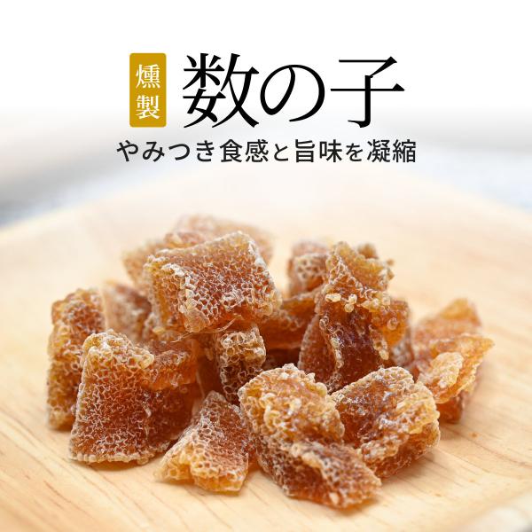 燻製 数の子 20g - かずのこ にしん卵 燻煙 スモーク ナラチップ 珍味 おつまみ
