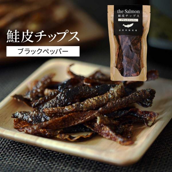 鮭皮チップス ブラックペッパー 27g - 酒の肴 珍味 おつまみ つまみ ノンフライ製法 パリッポリッ食感
