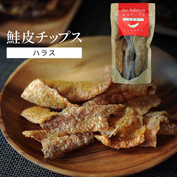 鮭皮チップス ハラス 20g - 酒の肴 珍味 おつまみ つまみ ノンフライ製法 パリッポリッ食感