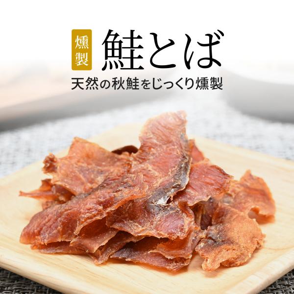 燻製 鮭とば 20g - 鮭冬葉 鮭トバ 燻煙 スモーク ナラチップ 珍味 おつまみ