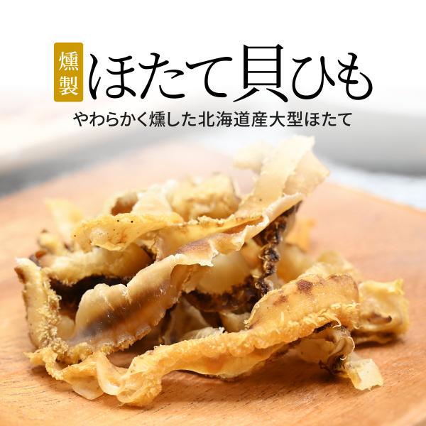 燻製 ほたて貝ひも 20g - 帆立 ホタテ 燻煙  スモーク ナラチップ 珍味 おつまみ