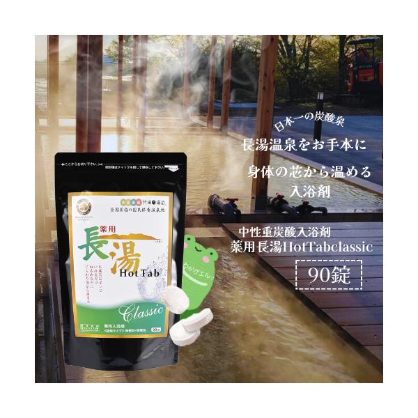 薬用 長湯ホットタブClassic 90錠 (医薬部外品) ｜ 長湯ホットタブ