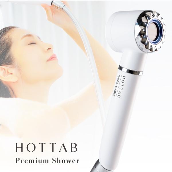 HOTTAB ホットタブ プレミアムシャワー セット HOT TAB Premium SHOWER(ホットタブ プレミアムシャワー) ｜HOT