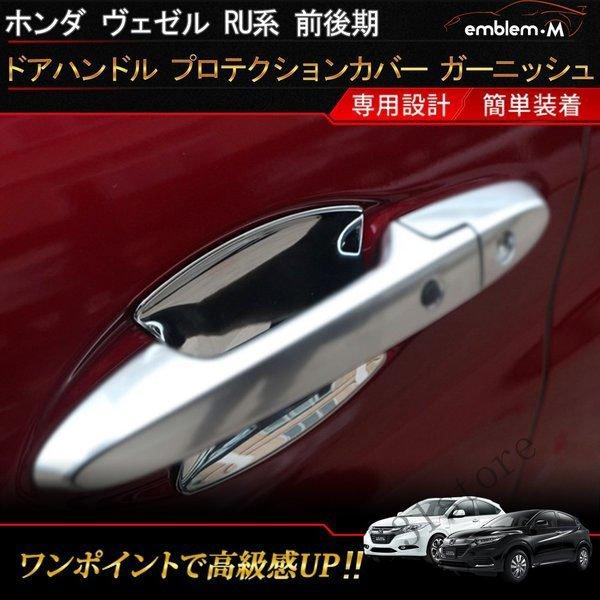 ホンダ ヴェゼル Ru系 カスタム パーツ ドアハンドル プロテクションカバー ガーニッシュ アウターハンドル プロテクター Vezel Hybrid Ldh326c21f6e5f ナギサ 通販 Yahoo ショッピング