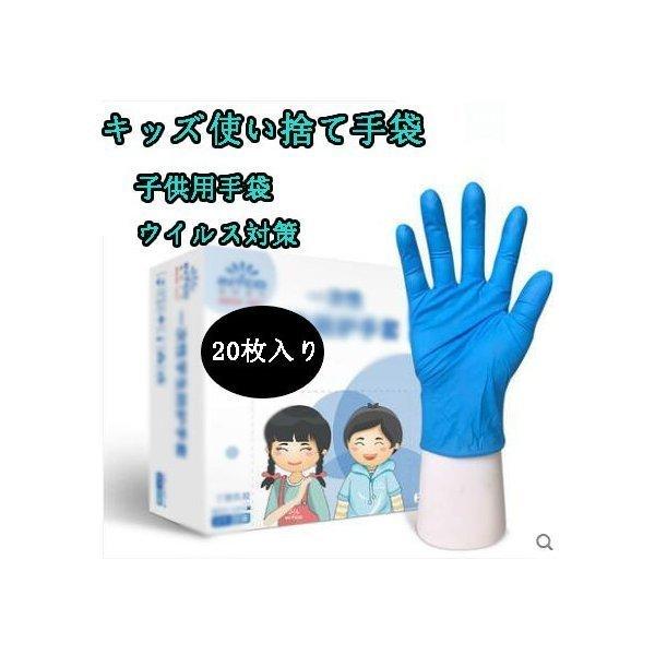 キッズ使い捨て手袋 対策 20枚入り 子供用使い捨て二トリル手袋 予防対策 左右兼用 薄め動きやすい 男女兼用 二点 Ldh326dfe211d2 ナギサ 通販 Yahoo ショッピング