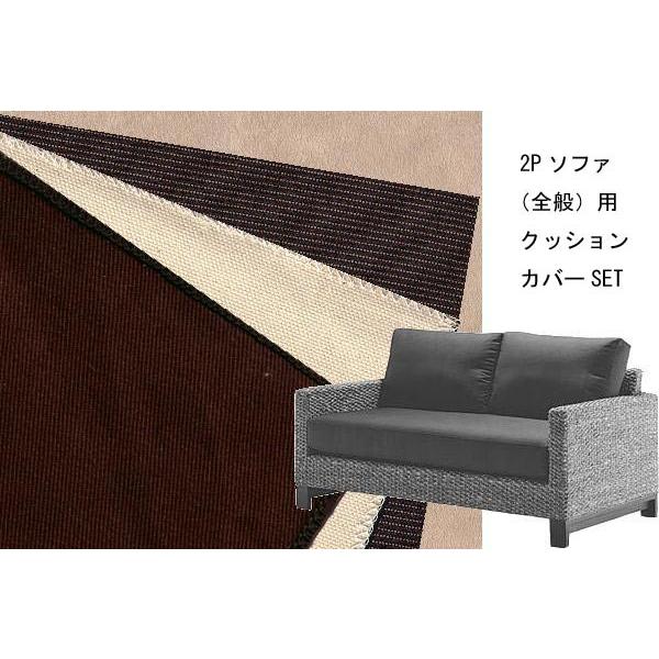 ウォーターヒヤシンスソファシリーズ 2Pソファ用 替え