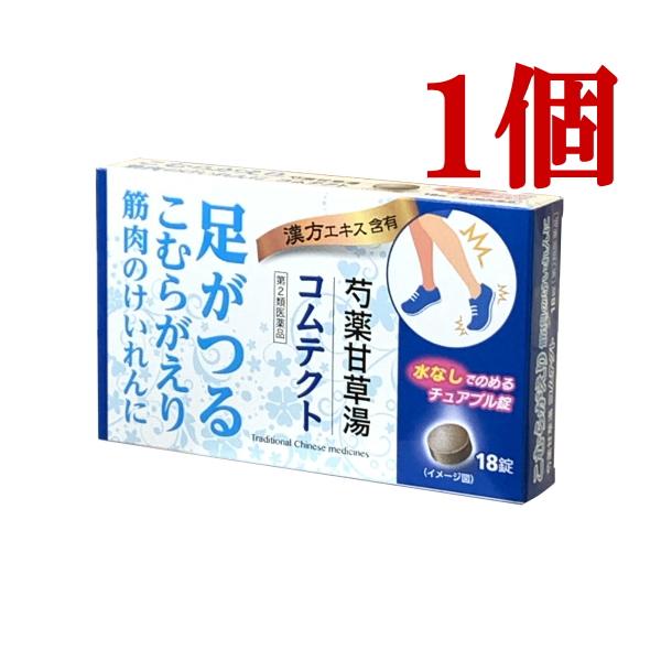芍薬甘草湯 コムテクト 18錠 第２類医薬品 足がつる こむらがえり 筋肉のけいれん 腹痛 腰痛 漢方薬 水なしで飲めるチュアブル錠 富山 テイカ製薬