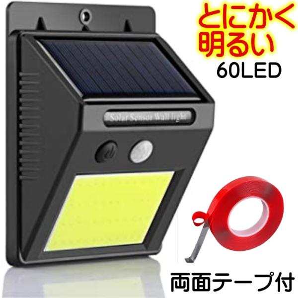 48LEDから60LEDになり、さらに明るくなりすぎました!2022年11月9日発送分からセンサーモードが3パターンに増えました！COBチップを採用した人感センサー付きソーラーライトです。防水仕様のため屋外で使用できます。取り付けネジが付属...