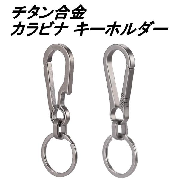 ・ 高品質チタン合金材質　優れた耐久性と防錆性能を持つ高品質のチタン合金を採用しています。・軽量でコンパクト　ポケットや腰のチェーンリングに付けてもかさばらない、持ち運びに便利なデザインです。・ 多機能設計　登山用バックルやアイテムをぶら下...