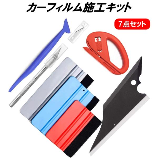＼貼る・切る・仕上げる！これ1セットでOK／車のラッピング・ステッカー・壁紙貼りに最適な7点セット！【セット内容】・フェルト付スキージー（赤・青・銀）各1枚・スティックスクイージー（隙間用ヘラ）×1・ラバースキージー（水切り用）×1・クラフ...