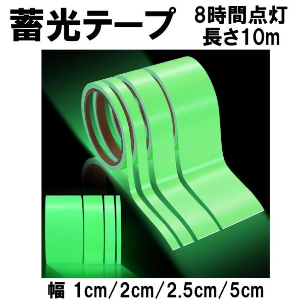 この蓄光テープは、暗闇で最大8時間発光し、非常時や停電時の安全対策に最適です。幅1cm、2cm、2.5cm、5cm、長さ10mのサイズから選べます。防水仕様で屋外や湿気の多い場所でも使用可能。ドライヤーで温めるとテープが柔らかくなります。強...