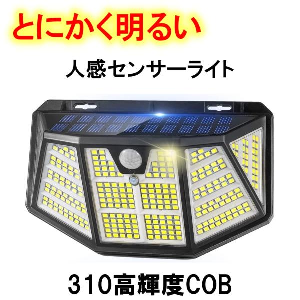 【商品説明文】「とにかくあかるい」最新進化版COBソーラーライトが登場！・310個の高輝度LEDチップを搭載・5方向に同時に照射・300度の広範囲を明るく照らすセンサーの検知角度が従来の120度から160度に拡大し不審者を効果的に威嚇します...