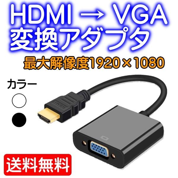 大幅値下げランキング HDMI to VGA 変換アダプタ ホワイト白色 変換ケーブル HDMI変換アダプター 変換器 1080P D-SUB  15ピン プロジェクター PC HDTV DVD HDTV用