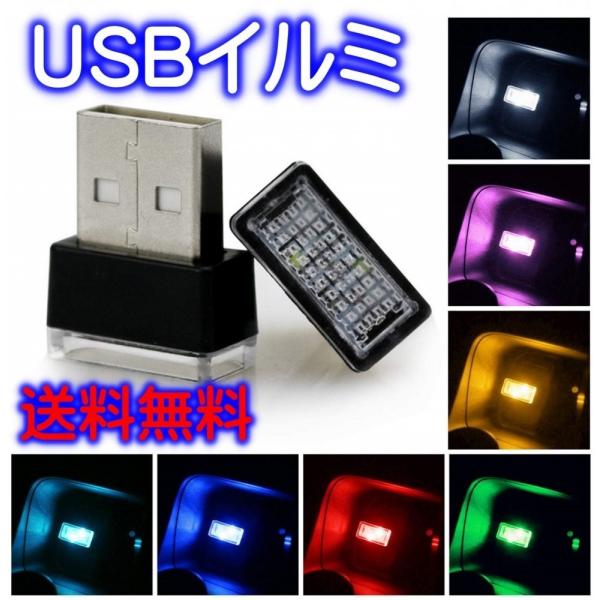 イルミライト USBイルミカバー 7色 車内照明 室内夜間ライト LED イルミネーション 車 パソコン USB端子 保護 汚れ防止 補助照明 車内照明