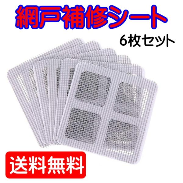網戸補修シート 10x10cm 6枚入り 網戸パッチ 補修テープ サイズ自由にカット ガラス繊維 メッシュ 網戸の破れ修理 粘着式 穴の開いた網戸