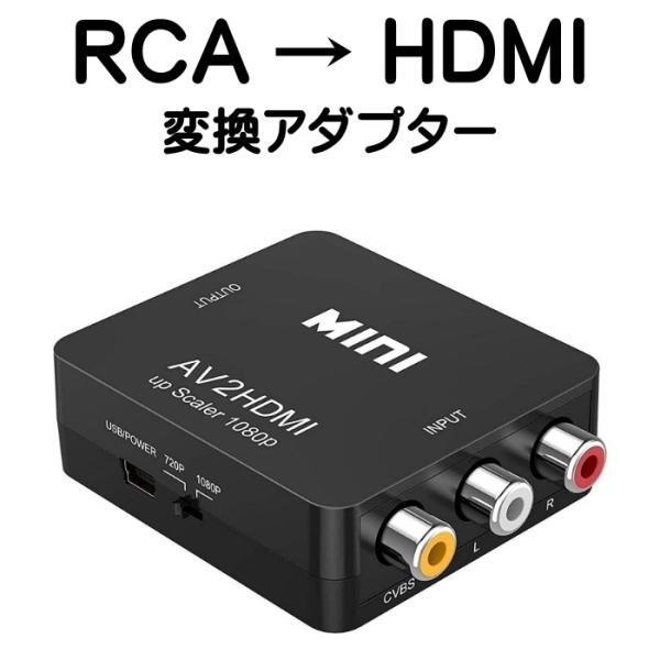 RCA to HDMI 変換 アダプター コンバーター AV to HDMI 変換器 3色ピン 赤 黄 白 音声転送 アナログ 1080P FULLHD コンポジットAV2HDMI ファミコン PS2 ゲーム機