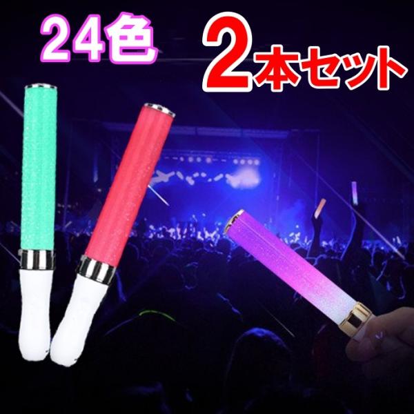 LED ペンライト 2本入り 24色 ライブ コンサート 高輝度 ライブスティック 単4 電池  お祭り イベント カラオケ パーティー 応援 サイリウム