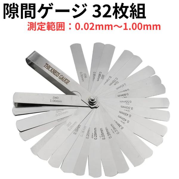 シックネスゲージ 隙間ゲージ 32枚組 0.02mm 1mm ステンレス バイク タペット バルブ 整備 車 カブ 工具 リーフ 取り外し 折りたたみ