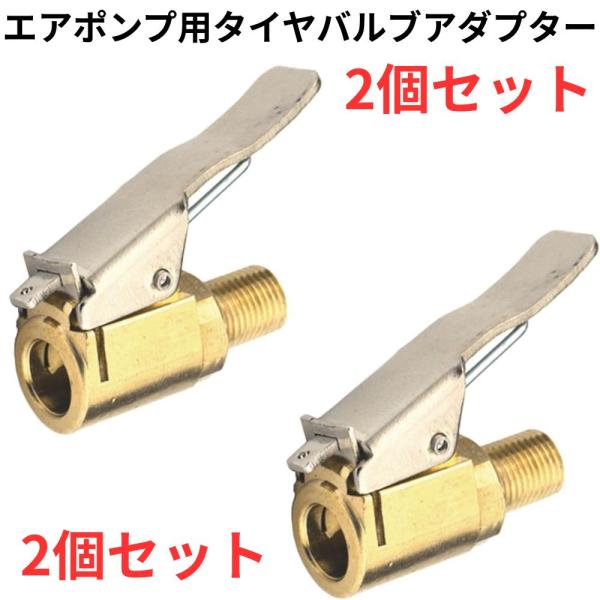 タイヤバルブアダプター 2個セット 自動車 自転車 エアポンプ クリップロック エアチャック インフレータ 空気入れ 車 バイク