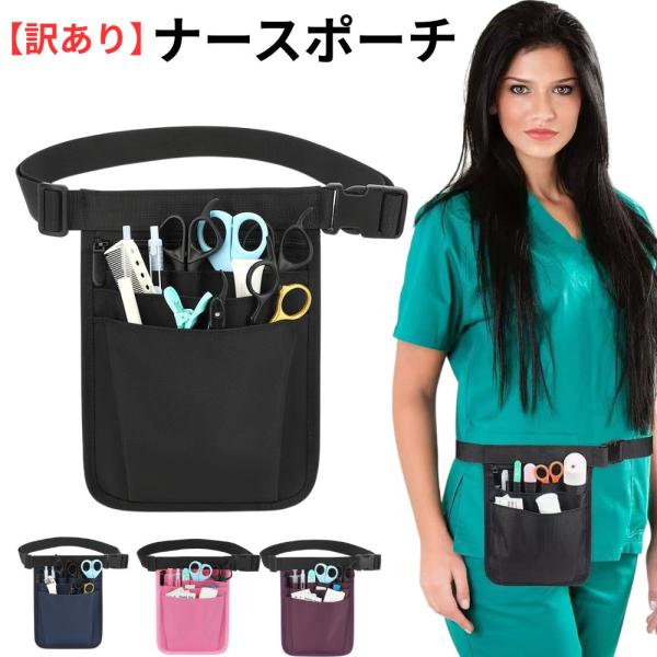 訳あり ナースポーチ ウエストポーチ 小さめ 薄型 9ポケット ファスナー付き 軽量 ベルト付き 看護師 介護士 仕事用 メンズ レディース 4色