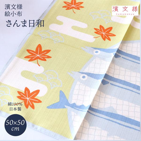 濱文様 絵小布 さんま日和 秋 小風呂敷 お弁当包み 日本製