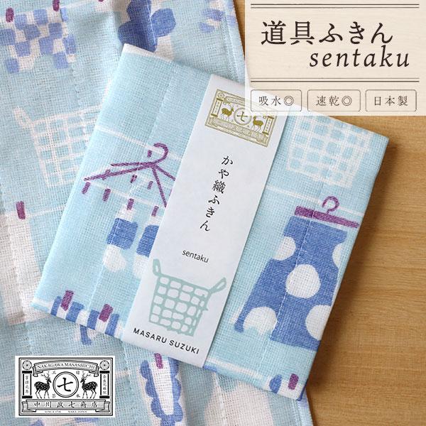 中川政七商店 かや織ふきん 道具ふきん MASARU SUZUKI sentaku｜鈴木マサル 洗濯 ふきん 日本製 ギフト
