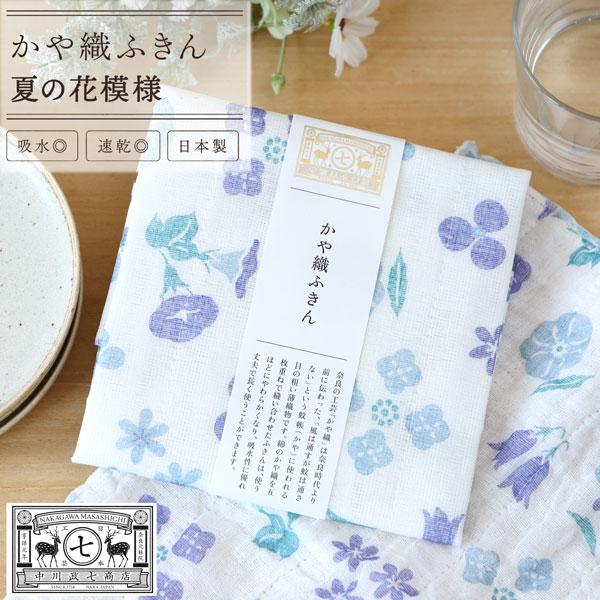 中川政七商店 かや織ふきん 夏の花模様 日本製 蚊帳生地 ふきん 和柄 花柄 台ふきん 食器ふき 吸水 速乾 プチギフト