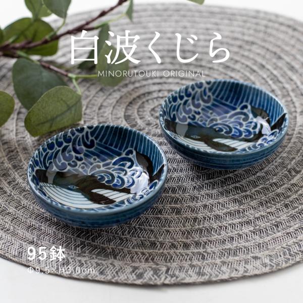白波くじら 95鉢 日本製 美濃焼 食器 小鉢
