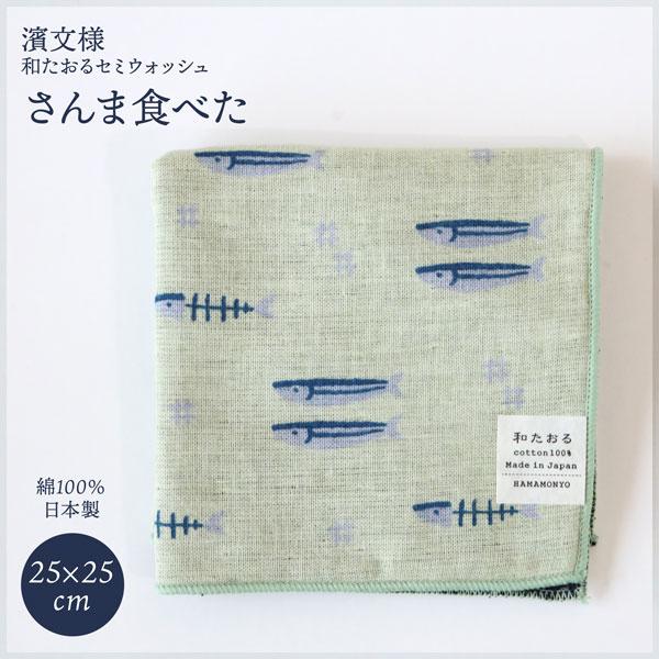 濱文様 和たおるセミウォッシュ さんま食べた 秋 25×25cm 綿100％ 日本製 ハンドタオル タオルハンカチ