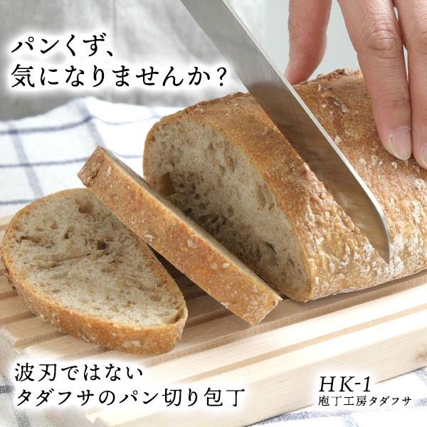 庖丁工房タダフサ パン切り包丁 HK-1 230mm 日本製 新潟県三条市 パンナイフ ブレッドナイフ パンスライサー パンくずが出にくい ラッピング無料 送料無料