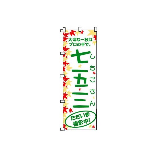 のぼり旗 七五三 もみじ メール便ok Buyee Buyee Japanese Proxy Service Buy From Japan Bot Online